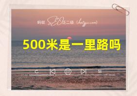 500米是一里路吗