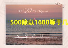 500除以1680等于几