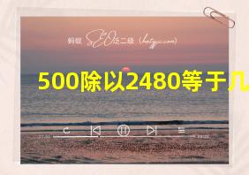 500除以2480等于几