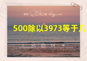 500除以3973等于几