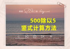 500除以5竖式计算方法