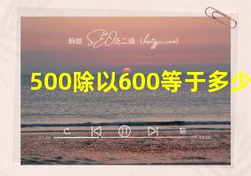 500除以600等于多少