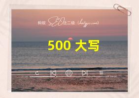 500 大写