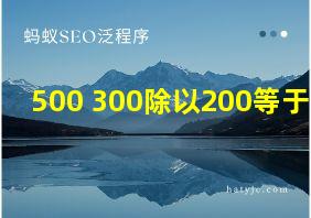 500+300除以200等于几