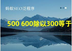 500+600除以300等于几