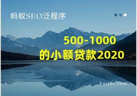 500-1000的小额贷款2020