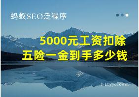 5000元工资扣除五险一金到手多少钱