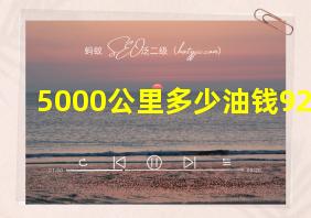 5000公里多少油钱92