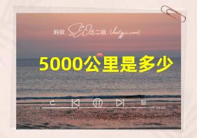 5000公里是多少