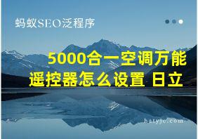 5000合一空调万能遥控器怎么设置 日立