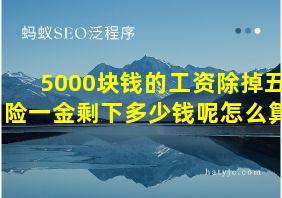 5000块钱的工资除掉五险一金剩下多少钱呢怎么算