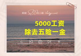 5000工资除去五险一金