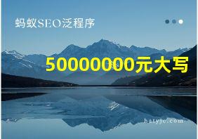 50000000元大写