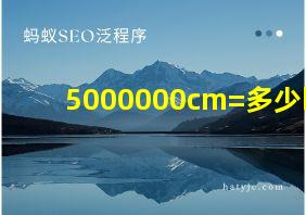 5000000cm=多少km