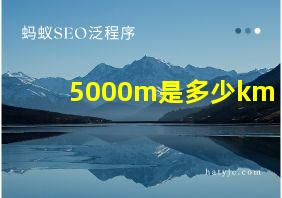 5000m是多少km