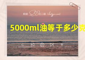 5000ml油等于多少克