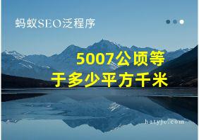 5007公顷等于多少平方千米