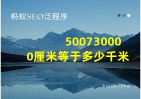 500730000厘米等于多少千米