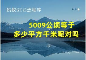 5009公顷等于多少平方千米呢对吗