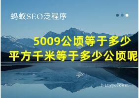 5009公顷等于多少平方千米等于多少公顷呢