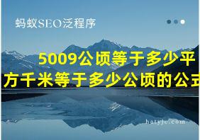 5009公顷等于多少平方千米等于多少公顷的公式