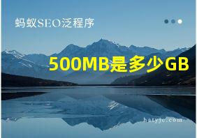 500MB是多少GB