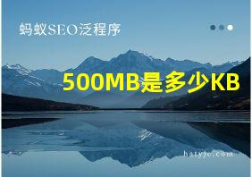 500MB是多少KB