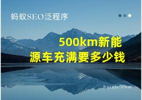 500km新能源车充满要多少钱