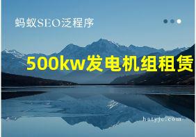 500kw发电机组租赁