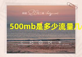 500mb是多少流量几g