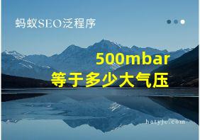 500mbar等于多少大气压