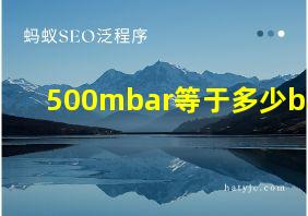 500mbar等于多少bar