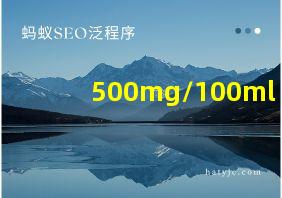 500mg/100ml