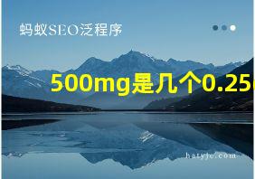 500mg是几个0.25g