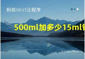 500ml加多少15ml钾