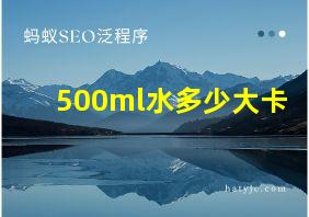 500ml水多少大卡