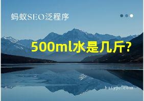 500ml水是几斤?