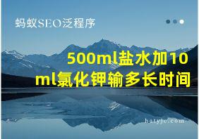 500ml盐水加10ml氯化钾输多长时间