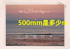 500mm是多少m