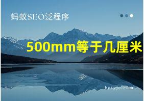 500mm等于几厘米