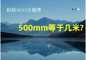 500mm等于几米?