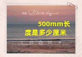 500mm长度是多少厘米