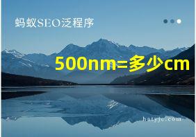 500nm=多少cm