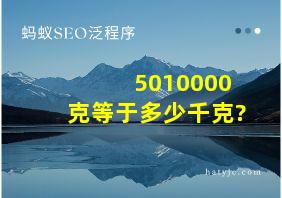 5010000克等于多少千克?