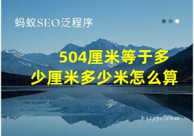 504厘米等于多少厘米多少米怎么算