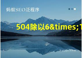 504除以6×10