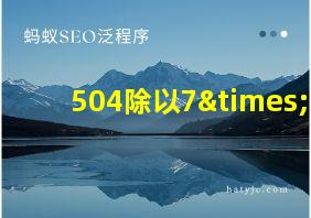 504除以7×