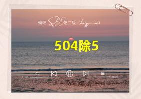 504除5