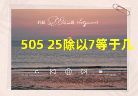 505+25除以7等于几