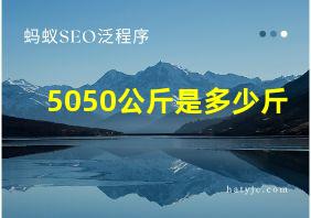 5050公斤是多少斤